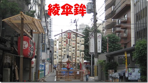 IMG_0401綾傘鉾