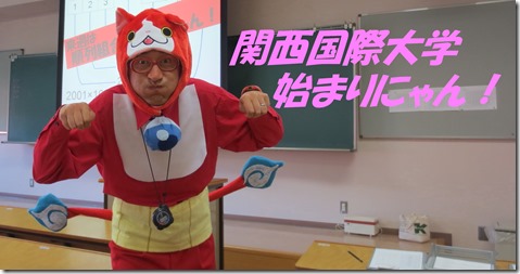IMG_1353関西国際大学ジバニャン始まり
SPI対策予備校　アフロ松田