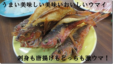 グルクン唐揚げ刺身美味しい