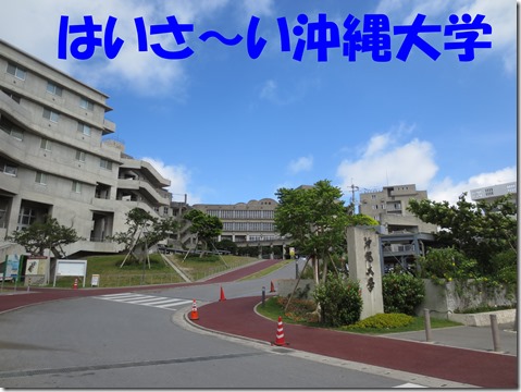 沖縄大学