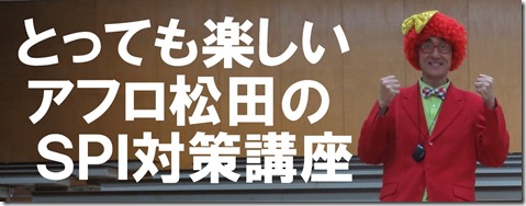 
SPI対策予備校
アフロ松田
松田佳久
沖縄国際大学
