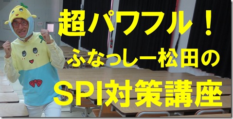 IMG_0834ふな文字
SPI対策予備校
アフロ松田
松田佳久
沖縄国際大学
