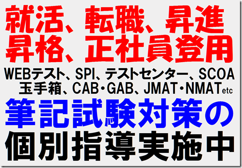転職　昇進　正社員登用　筆記試験対策　JMAT　NMAT　京都駅　SPI対策予備校