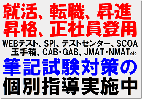 転職　昇進　正社員登用　筆記試験対策　JMAT　NMAT　京都駅　SPI対策予備校