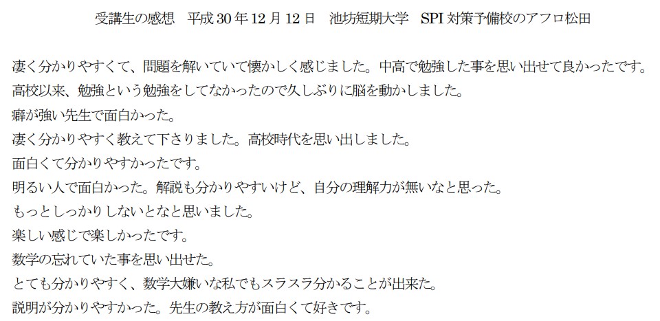 SPI対策予備校　アフロ松田　内定ハチマキ　受講生の感想文　評判