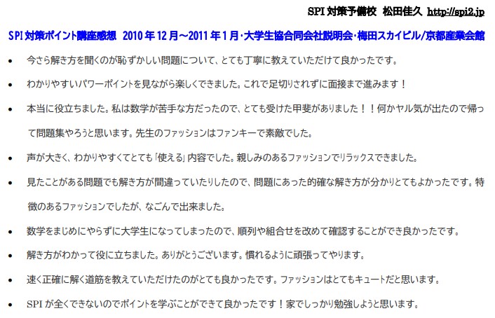 SPI対策予備校
受講生感想
アフロ松田こと松田佳久