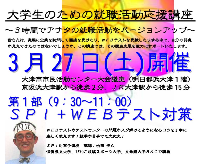 SPI対策予備校
アフロ松田こと松田佳久
大津市