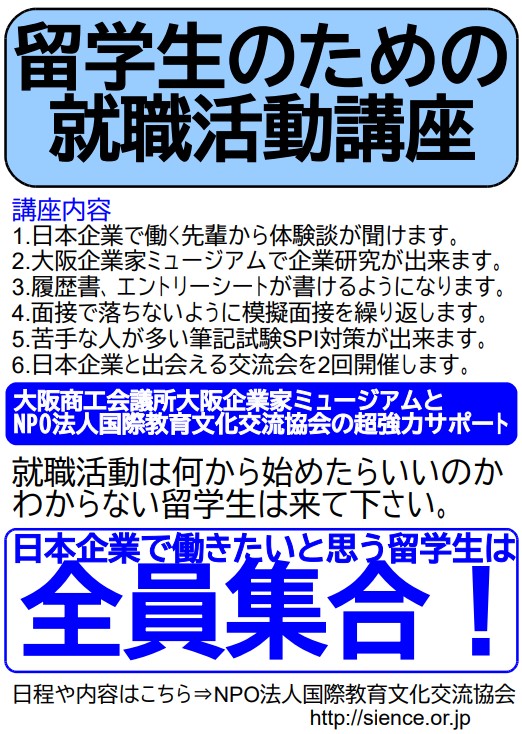 留学生向け就職活動講座