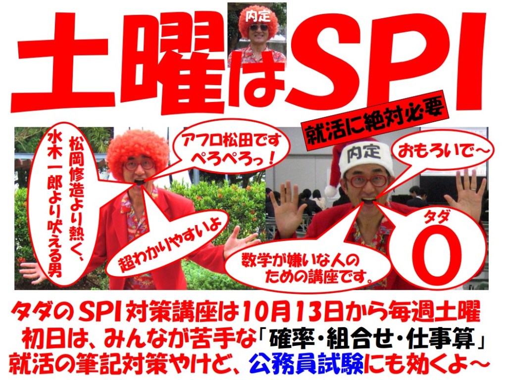 SPI対策予備校
アフロ松田こと松田佳久
