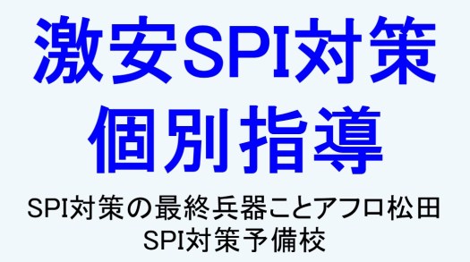 SPI対策個別指導