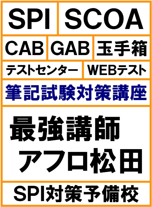 SPI対策の最終兵器アフロ松田です。激安SPI対策個別指導やってます。数学を捨てた人、分数が苦手な人、損益算が解けない人、確率を忘れた人、40代や50代の人でも問題無し。スラスラ解ける簡単な解き方を教えます。
1人でコツコツやるのは時間の無駄。SPIの悩みを解決出来ます。