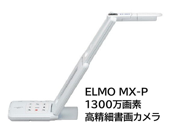 MX-P
ELMO
高精細書画カメラ