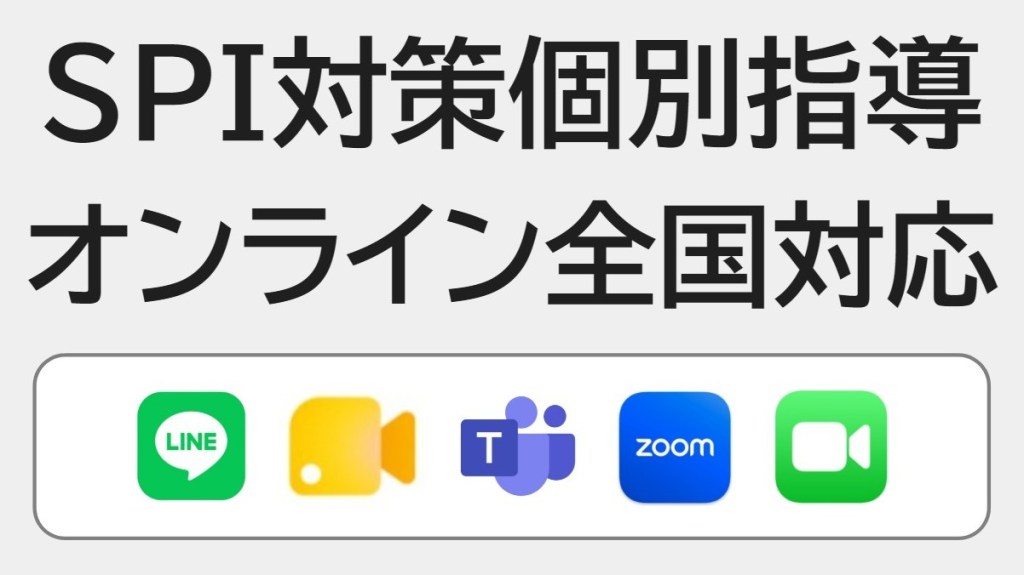 オンライン全国対応SPI対策専門個別指導塾 家庭教師